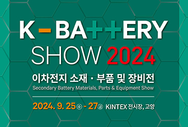 COXEM, 'K-BATTERY SHOW 2024' 참가