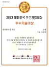 2023 대한민국 우수기업대상 우수기술대상