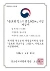 글로벌강소기업1,000+ 기업지정서
