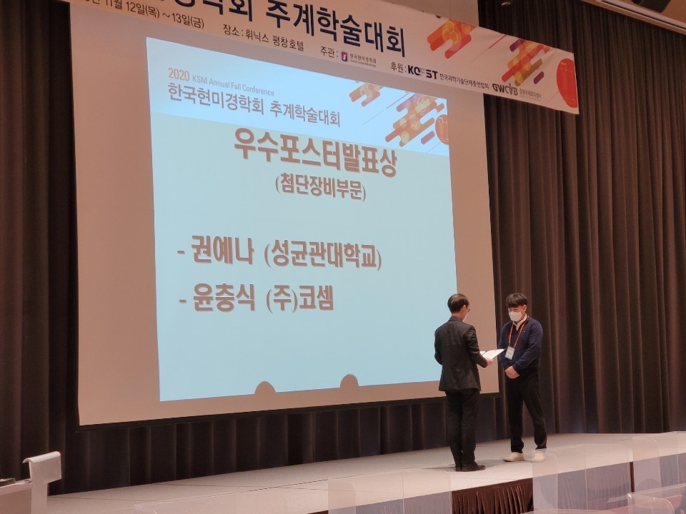COXEM participated in Microscopy conference held by Korean Society of Microscopy